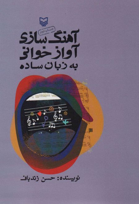 آهنگ سازی آوازخوانی به زبان ساده