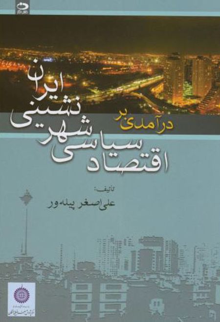 درآمدی بر اقتصاد سیاسی شهرنشینی ایران