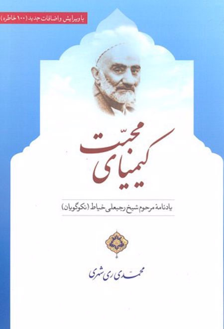 کیمیای محبت