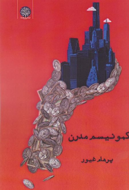 کمونیسم مدرن