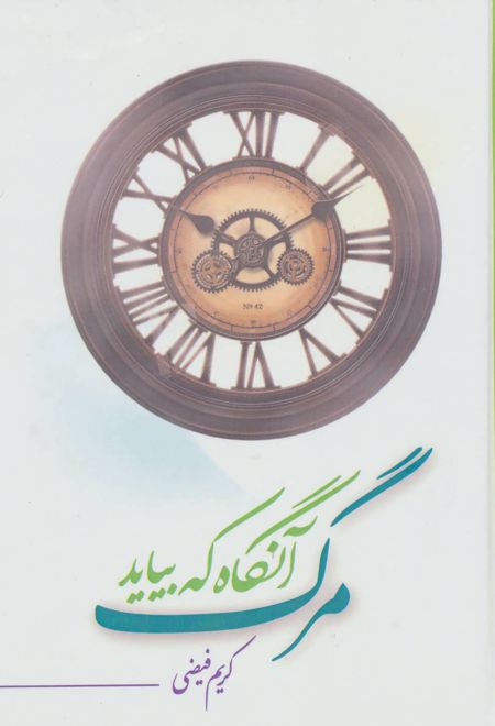 مرگ آنگاه که بیاید