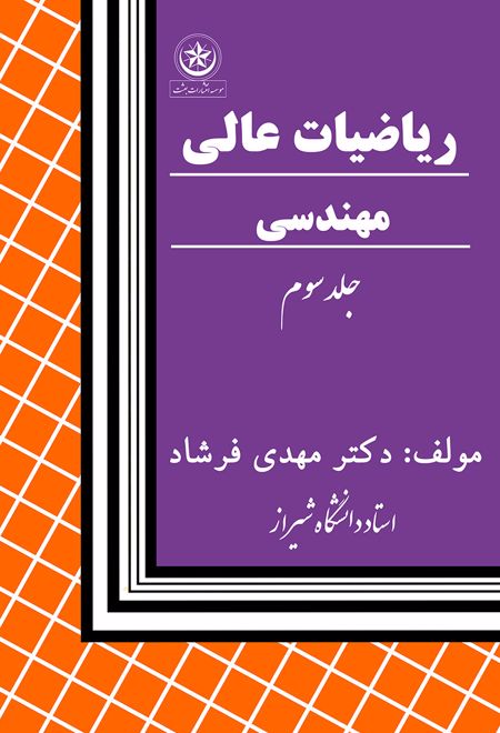 ریاضیات عالی مهندسی جلد۳