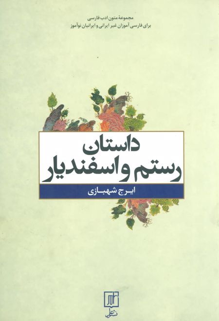 داستان رستم و اسفندیار