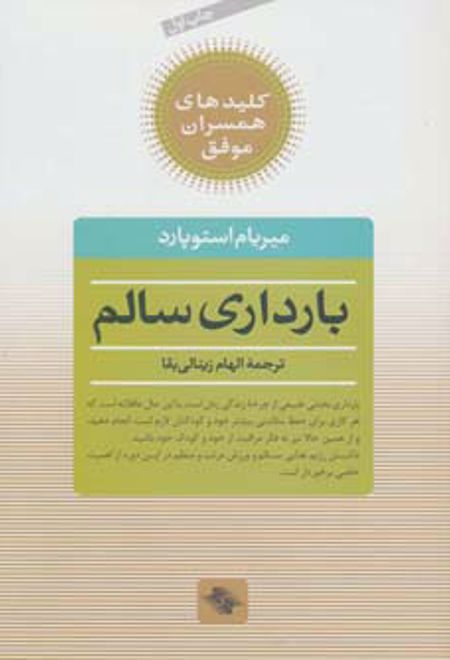 بارداری سالم