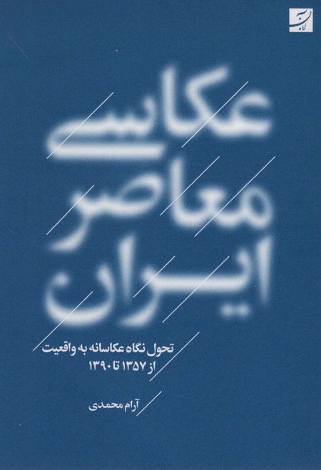 عکاسی معاصر ایران