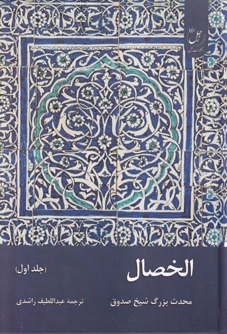 الخصال (جلداول)