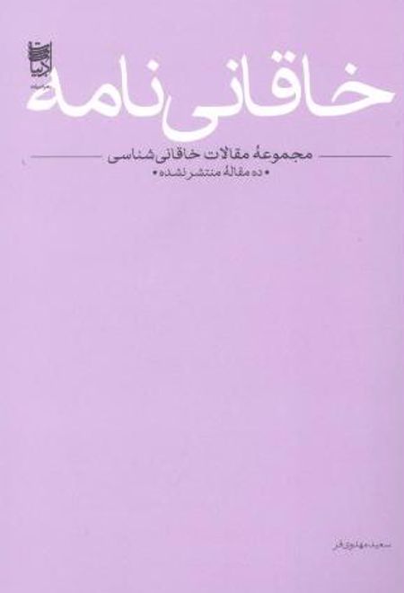 خاقانی نامه