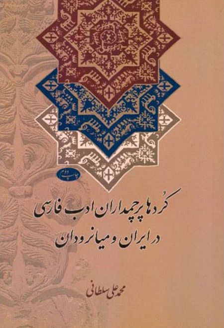 کردها پرچمداران ادب فارسی در ایران و میانرودان