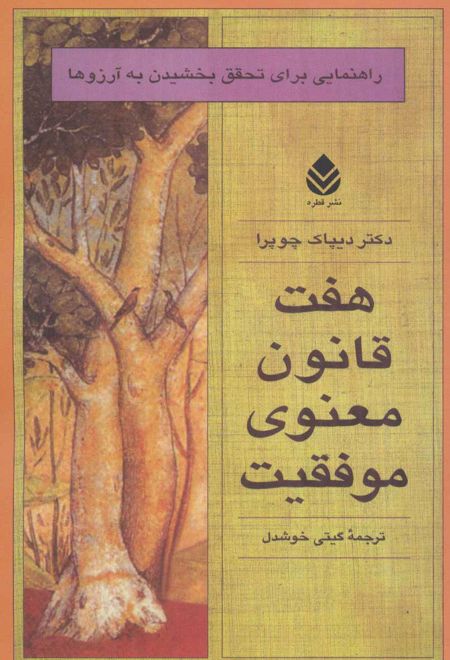 هفت قانون معنوی موفقیت