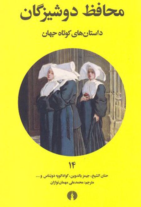 محافظ دوشیزگان