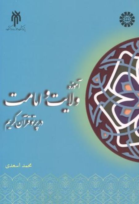 آموزه ولایت و امامت در پرتو قرآن کریم