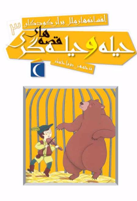 قصه های حیله و حیله گری