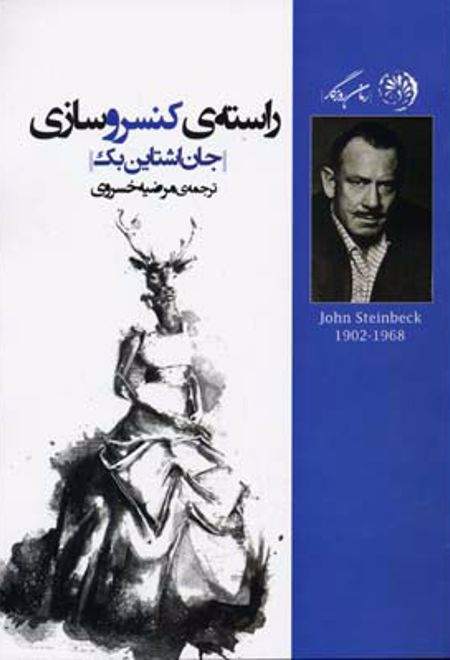 راسته کنسروسازی