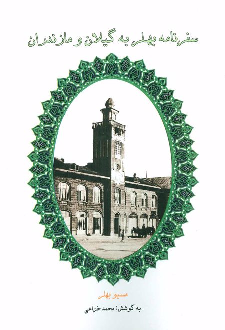 سفرنامه بهلر به گیلان و مازندران