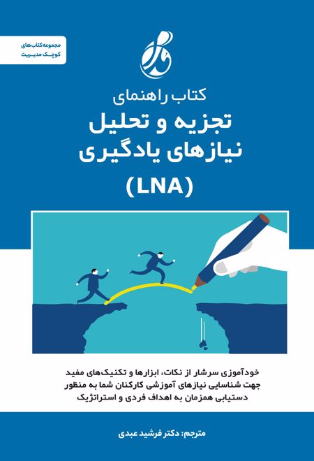 کتاب راهنمای تجزیه و تحلیل نیازهای یادگیری (LNA)