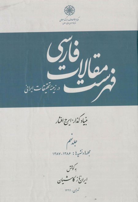 فهرست مقالات فارسی در زمینه تحقیقات ایرانی - جلد 9