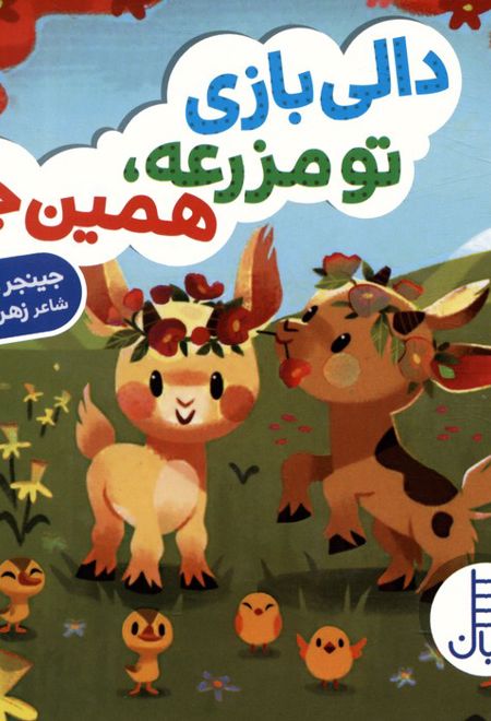 دالی بازی تو مزرعه،همین جا