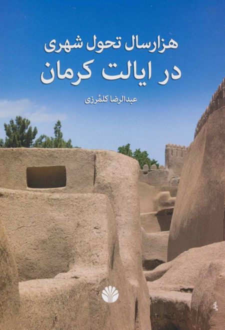 هزار سال تحول شهری در ایالت کرمان