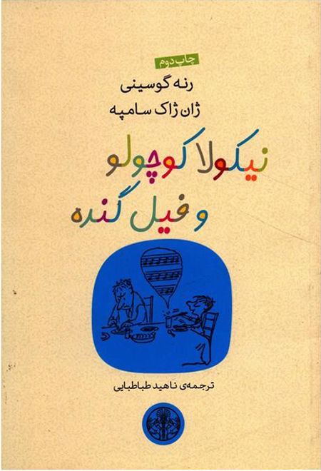 نیکولا کوچولو و فیل گنده