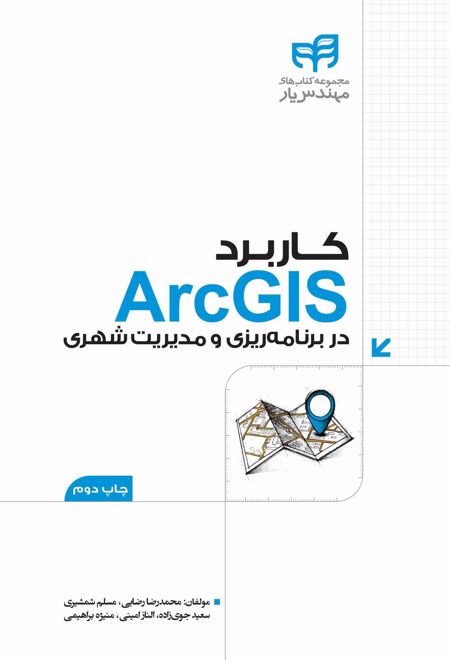 کاربرد ArcGIS در برنامه ریزی و مدیریت شهری