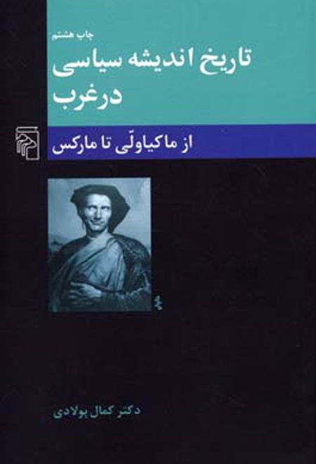 تاریخ اندیشه سیاسی در غرب (2)