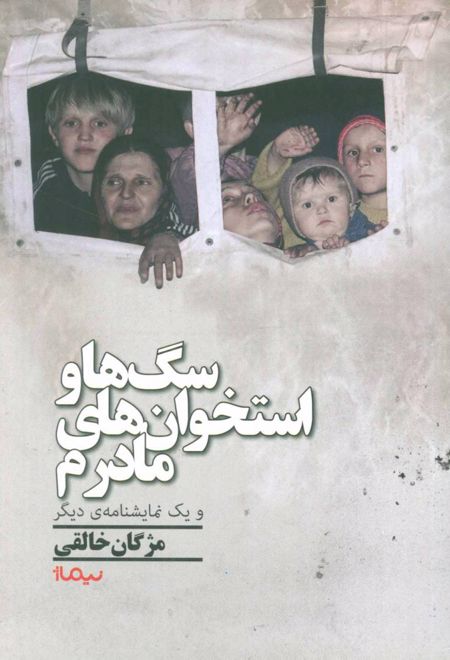 سگ ها و استخوان های مادرم