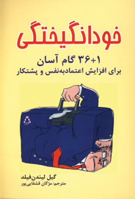 خودانگیختگی (1+36 گام آسان برای افزایش اعتماد به نفس و پشتکار)