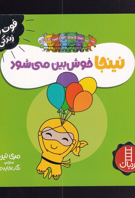 نینجا خوش بین می شود