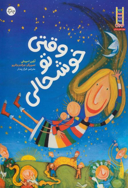 وقتی تو خوشحالی