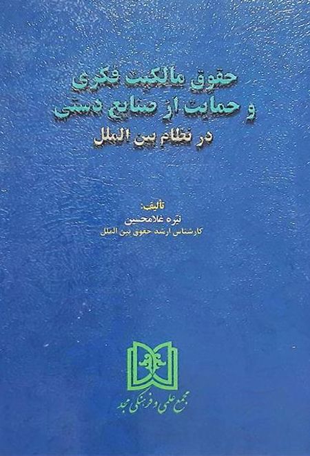 حقوق مالکیت فکری و حمایت از صنایع دستی در نظام بین الملل