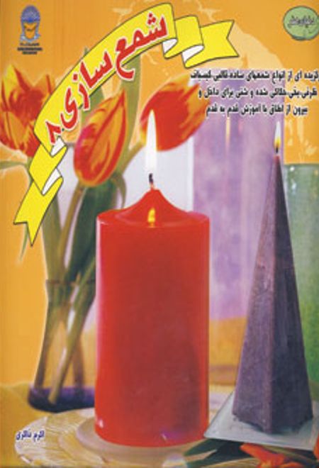 شمع سازی 8