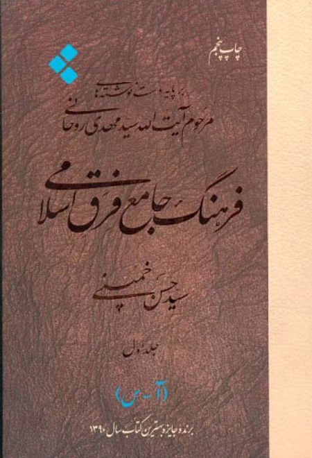 فرهنگ جامع فرق اسلامی (جلد اول)