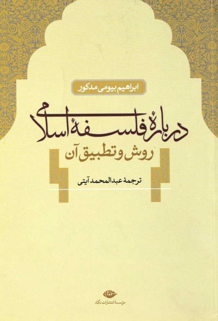 درباره فلسفه اسلامی