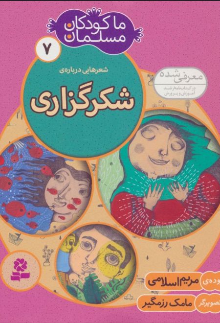 ما کودکان مسلمان 7 (شعرهایی درباره ی شکرگزاری)