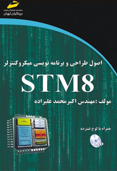اصول طراحی و برنامه نویسی میکروکنترولر STM8
