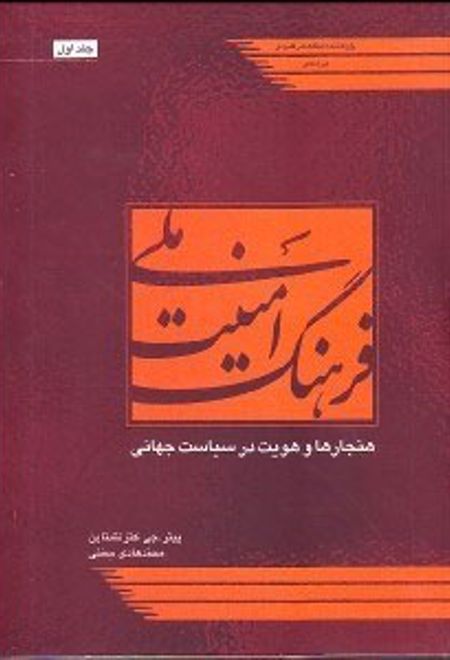 فرهنگ امنیت ملی 1