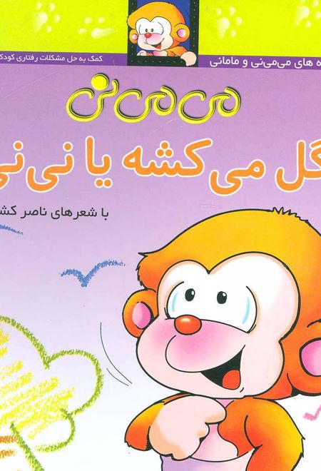 می می نی گل می کشه یا نی نی