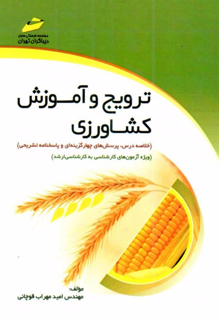 ترویج و آموزش کشاورزی