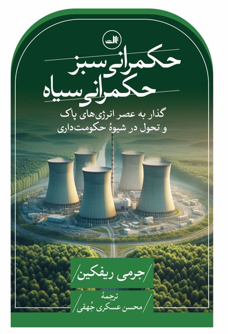 حکمرانی سبز، حکمرانی سیاه