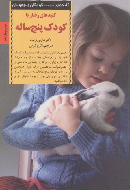 کلیدهای رفتار با کودک پنج ساله