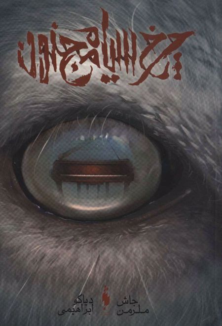 چرخ سیاه مجنون