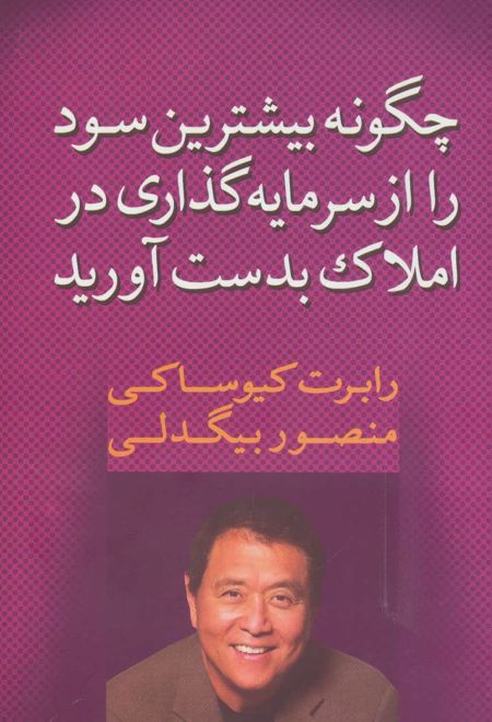 چگونه بیشترین سود را از سرمایه گذاری در املاک بدست آورید