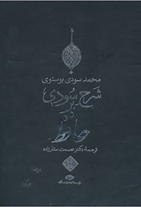 شرح سودی بر حافظ