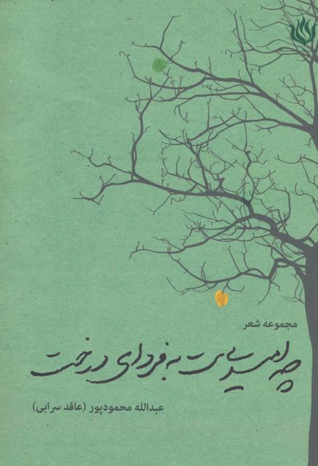 چه امیدی ست به فردای درخت