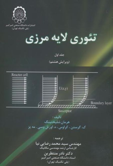 تئوری لایه مرزی (2 جلدی)