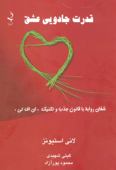 قدرت جادویی عشق