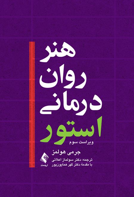 هنر روان درمانی استور