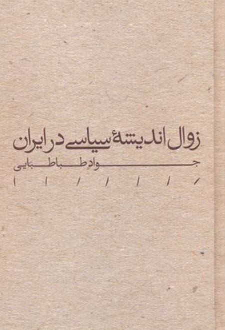 زوال اندیشه سیاسی در ایران