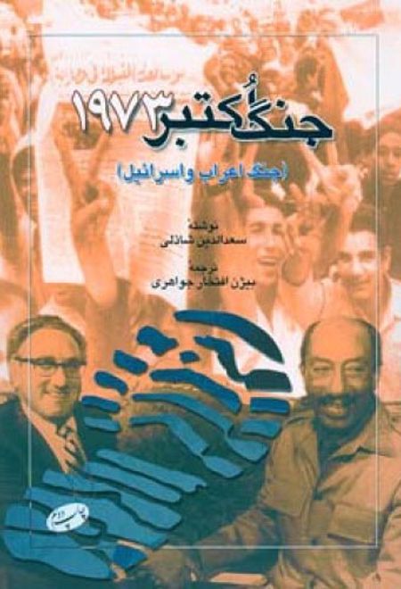 جنگ اکتبر 1973