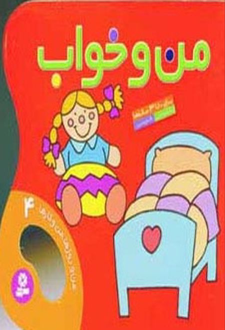 من و خواب (من و روزها،من و کارها 4)